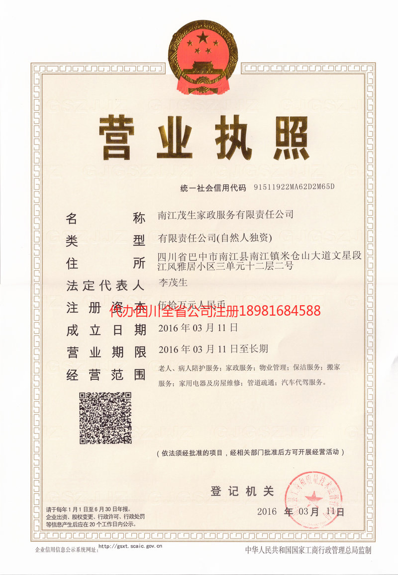 东区东区茂盛家政服务有限公司